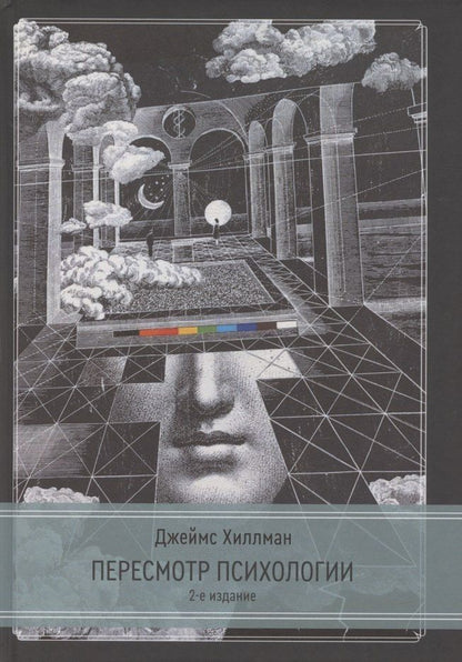 Обложка книги "Джеймс Хиллман: Пересмотр психологии. 2 издание"