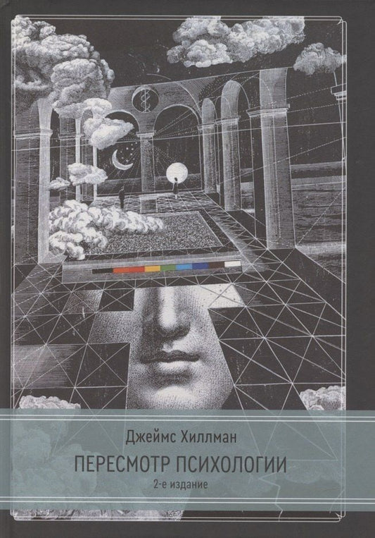 Обложка книги "Джеймс Хиллман: Пересмотр психологии. 2 издание"
