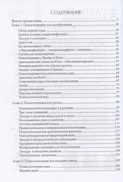 Фотография книги "Джеймс Хиллман: Пересмотр психологии. 2 издание"