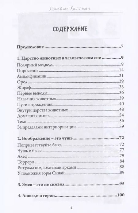 Фотография книги "Джеймс Хиллман: Присутствие животных"