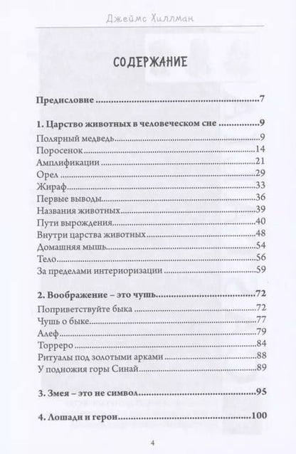 Фотография книги "Джеймс Хиллман: Присутствие животных"