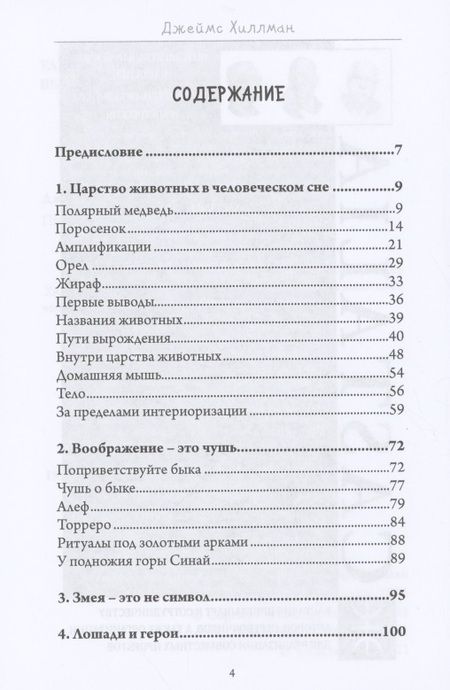 Фотография книги "Джеймс Хиллман: Присутствие животных"