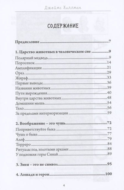 Фотография книги "Джеймс Хиллман: Присутствие животных"