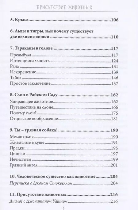 Фотография книги "Джеймс Хиллман: Присутствие животных"