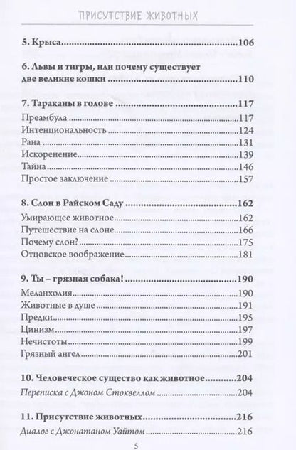 Фотография книги "Джеймс Хиллман: Присутствие животных"