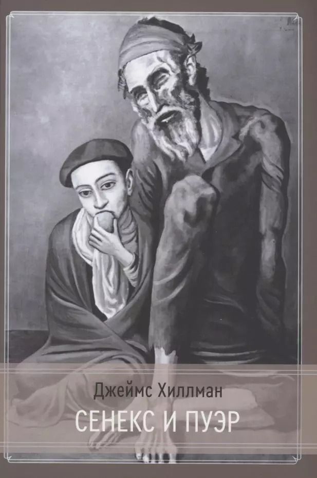 Обложка книги "Джеймс Хиллман: Сенекс и Пуэр"