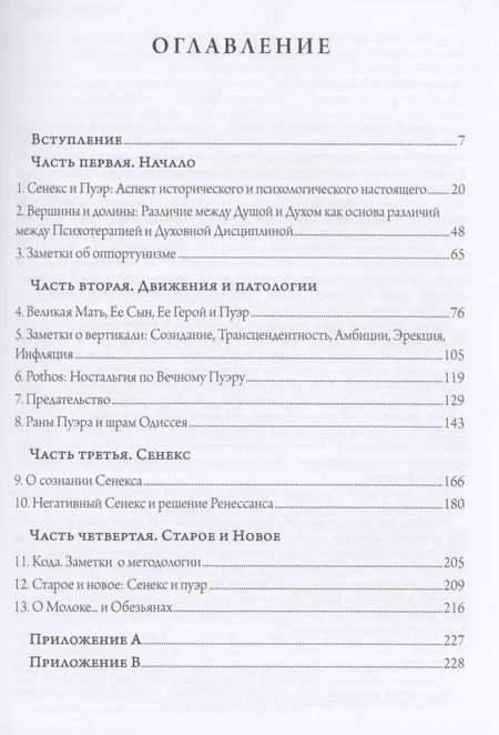 Фотография книги "Джеймс Хиллман: Сенекс и Пуэр"