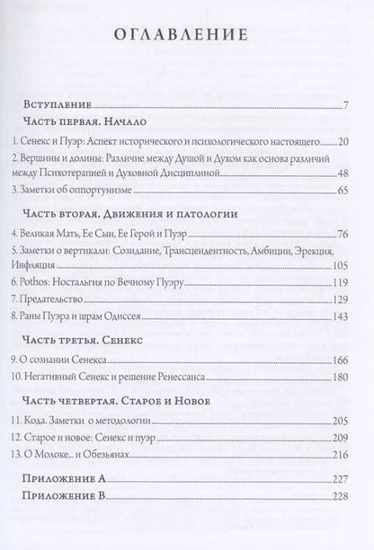 Фотография книги "Джеймс Хиллман: Сенекс и Пуэр"
