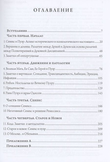 Фотография книги "Джеймс Хиллман: Сенекс и Пуэр"