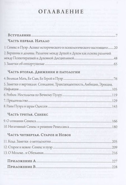 Фотография книги "Джеймс Хиллман: Сенекс и Пуэр"