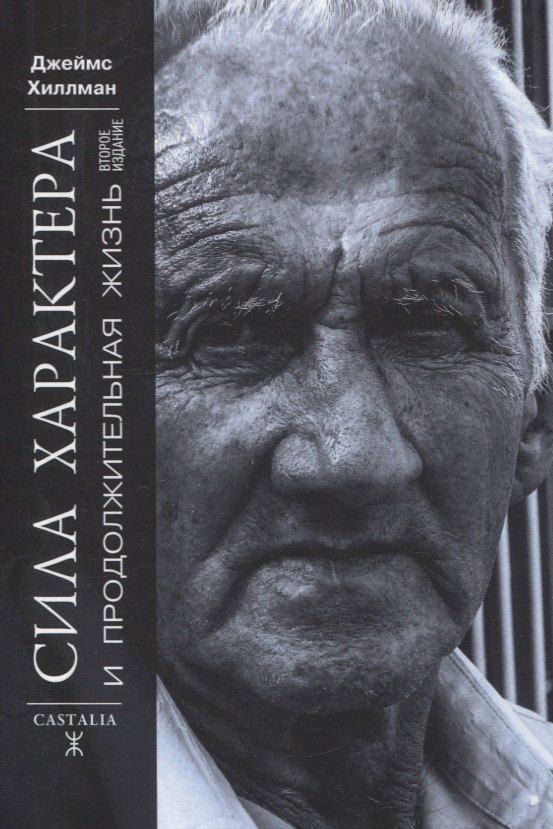 Обложка книги "Джеймс Хиллман: Сила характера и продолжительная жизнь."