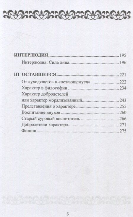 Фотография книги "Джеймс Хиллман: Сила характера и продолжительная жизнь."