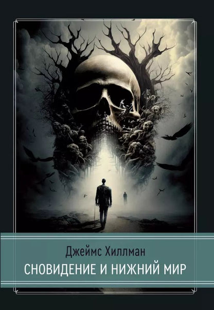 Обложка книги "Джеймс Хиллман: Сновидение и нижний мир"