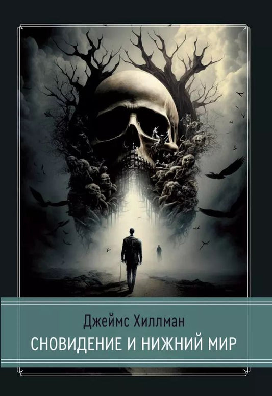 Обложка книги "Джеймс Хиллман: Сновидение и нижний мир"