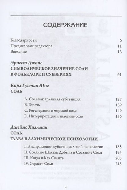 Фотография книги "Джеймс Хиллман: Соль и алхимическая душа"