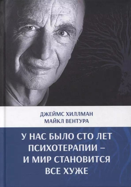 Обложка книги "Джеймс Хиллман: У нас было сто лет психотерапии – И мир становится все хуже"