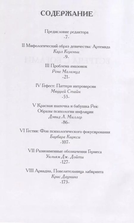 Фотография книги "Джеймс Хиллман: Встреча с богами. Сборник статей"