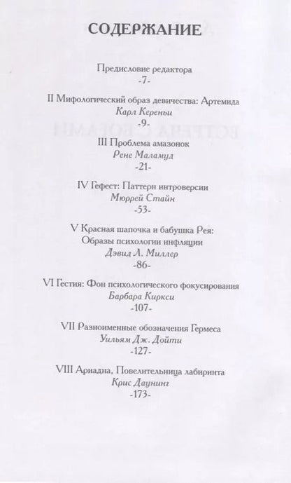 Фотография книги "Джеймс Хиллман: Встреча с богами. Сборник статей"