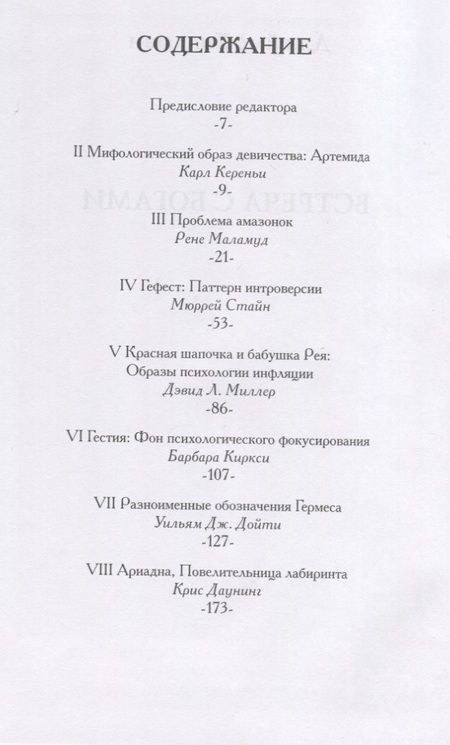 Фотография книги "Джеймс Хиллман: Встреча с богами. Сборник статей"