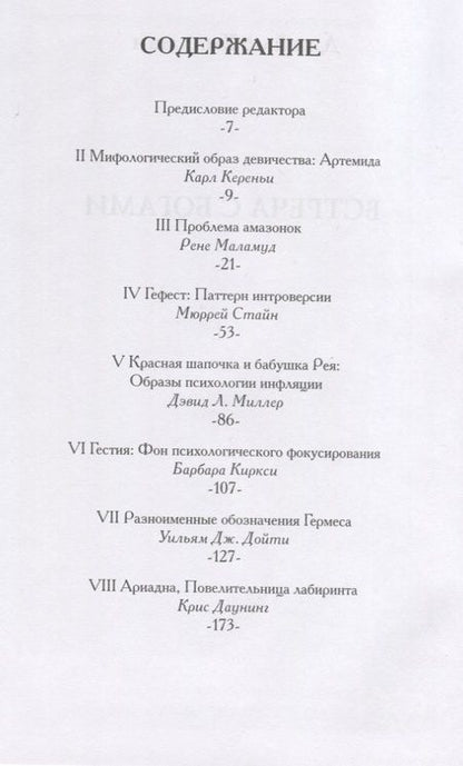 Фотография книги "Джеймс Хиллман: Встреча с богами. Сборник статей"