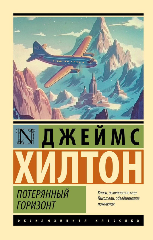 Обложка книги "Джеймс Хилтон: Потерянный горизонт"