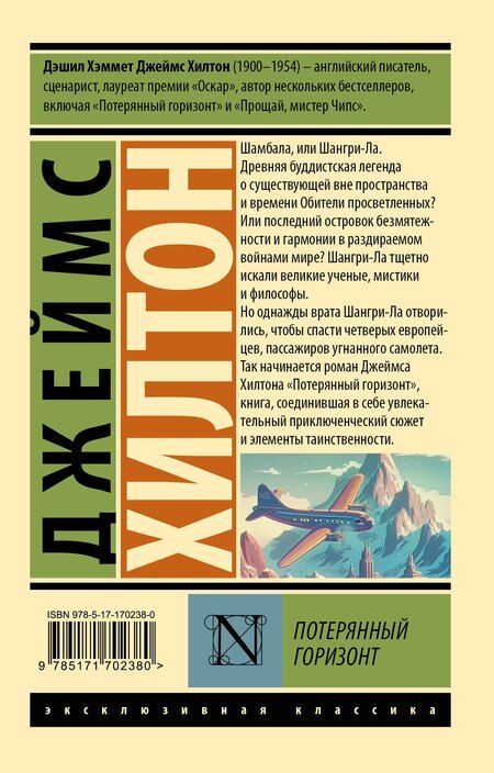 Фотография книги "Джеймс Хилтон: Потерянный горизонт"