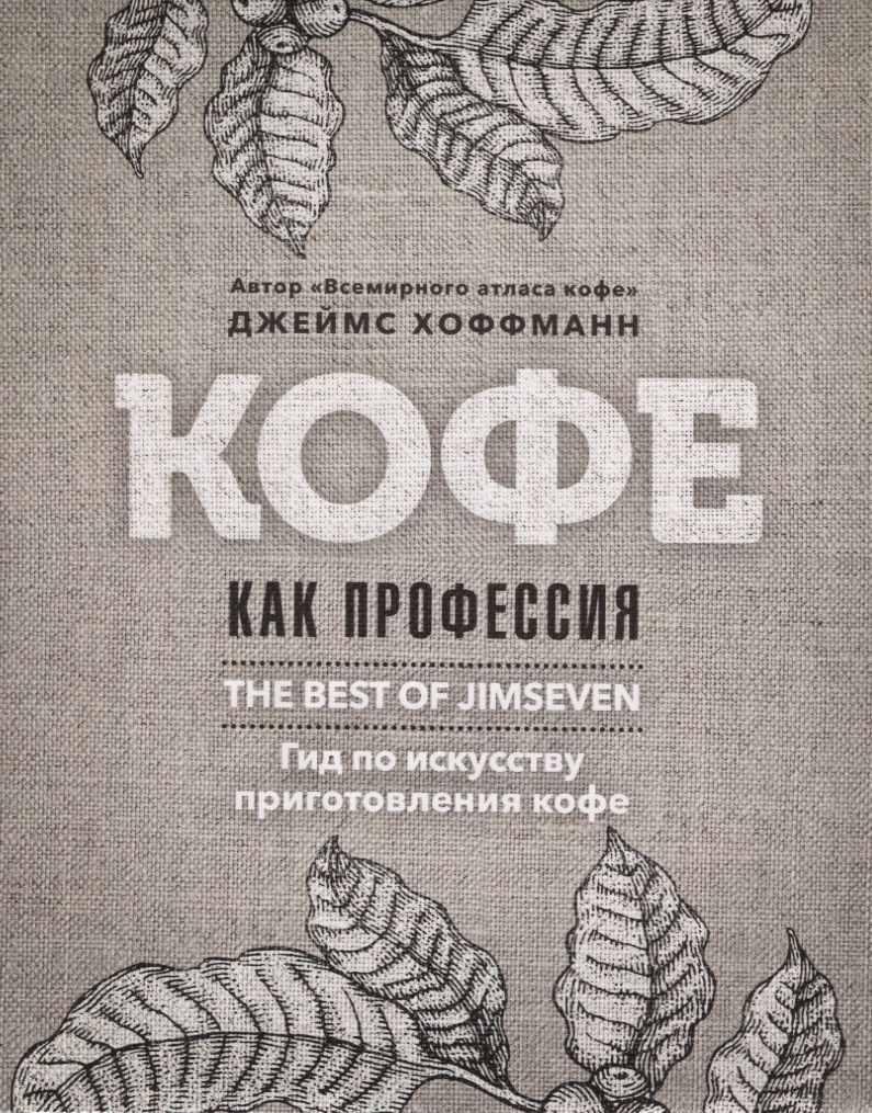 Обложка книги "Джеймс Хоффманн: Кофе как профессия. Гид по искусству приготовления кофе"