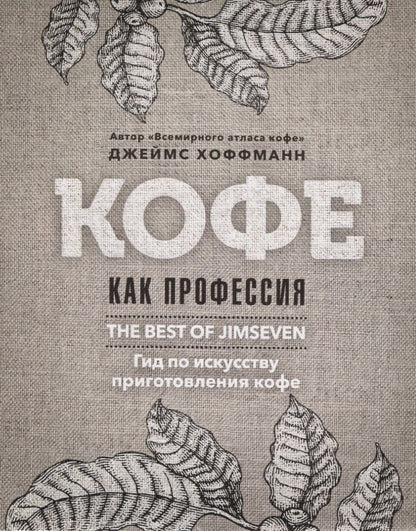 Обложка книги "Джеймс Хоффманн: Кофе как профессия. Гид по искусству приготовления кофе"