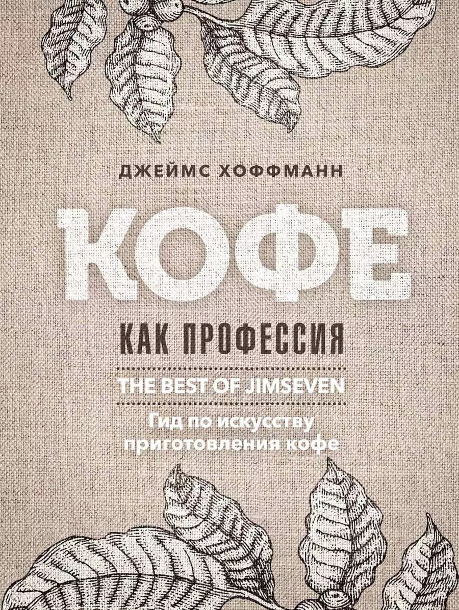 Обложка книги "Джеймс Хоффманн: Кофе как профессия. Гид по искусству приготовления кофе"