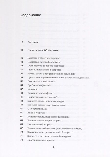Фотография книги "Джеймс Хоффманн: Кофе как профессия. Гид по искусству приготовления кофе"