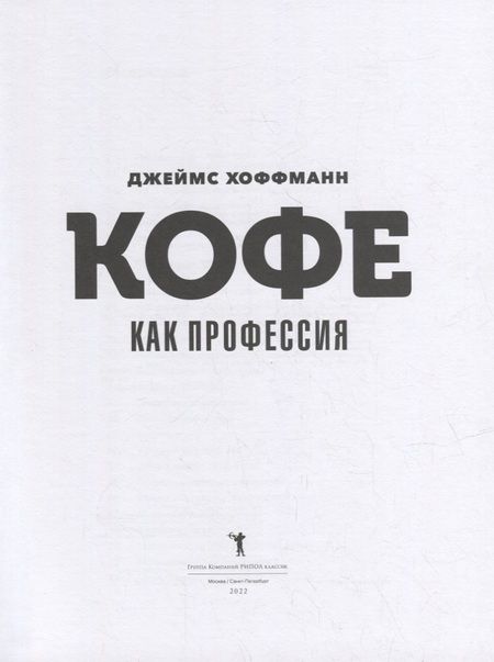 Фотография книги "Джеймс Хоффманн: Кофе как профессия. Гид по искусству приготовления кофе"