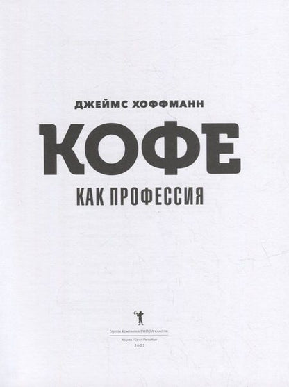 Фотография книги "Джеймс Хоффманн: Кофе как профессия. Гид по искусству приготовления кофе"