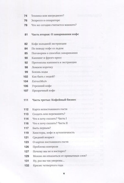 Фотография книги "Джеймс Хоффманн: Кофе как профессия. Гид по искусству приготовления кофе"