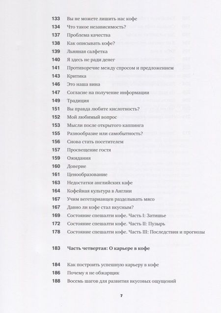 Фотография книги "Джеймс Хоффманн: Кофе как профессия. Гид по искусству приготовления кофе"