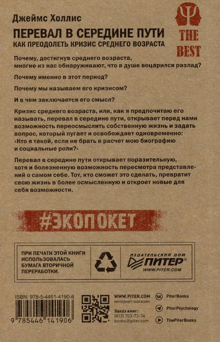 Фотография книги "Джеймс Холлис: Перевал в середине пути. Как преодолеть кризис среднего возраста"