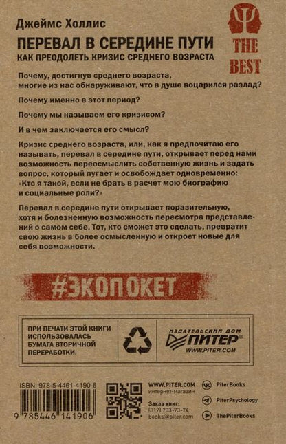 Фотография книги "Джеймс Холлис: Перевал в середине пути. Как преодолеть кризис среднего возраста"