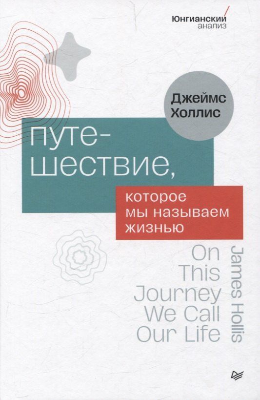 Обложка книги "Джеймс Холлис: Путешествие, которое мы называем жизнью"