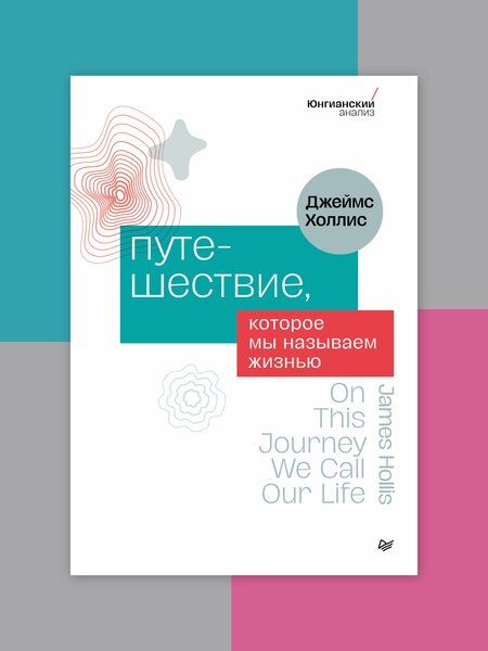 Фотография книги "Джеймс Холлис: Путешествие, которое мы называем жизнью"