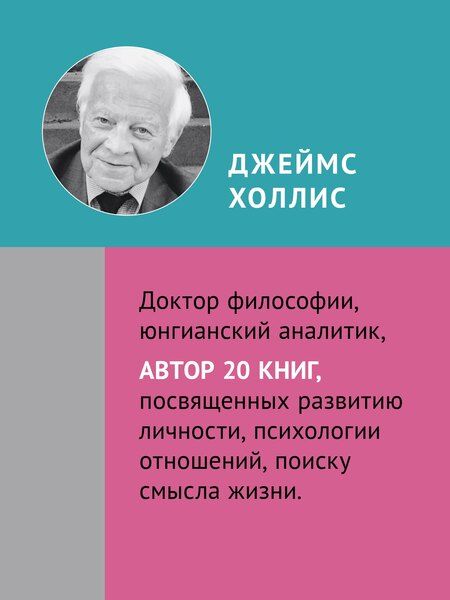 Фотография книги "Джеймс Холлис: Путешествие, которое мы называем жизнью"