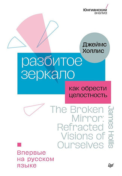 Обложка книги "Джеймс Холлис: Разбитое зеркало. Как обрести целостность"