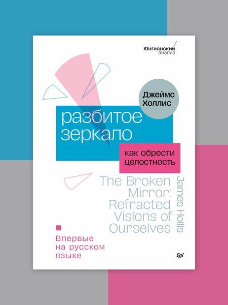 Фотография книги "Джеймс Холлис: Разбитое зеркало. Как обрести целостность"