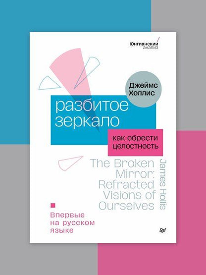Фотография книги "Джеймс Холлис: Разбитое зеркало. Как обрести целостность"