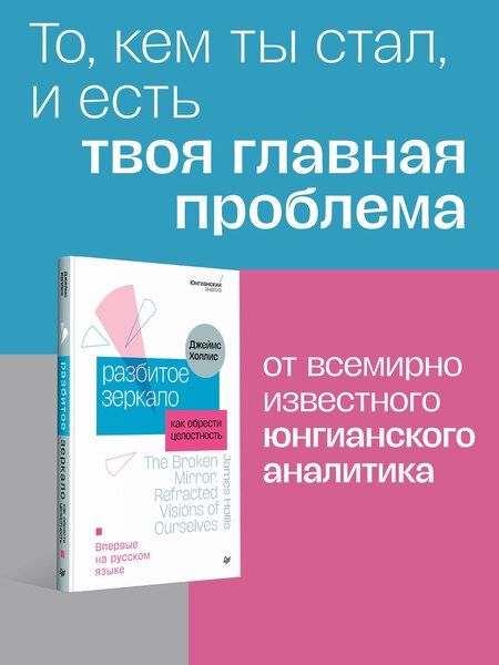Фотография книги "Джеймс Холлис: Разбитое зеркало. Как обрести целостность"