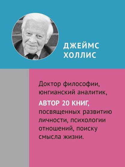 Фотография книги "Джеймс Холлис: Разбитое зеркало. Как обрести целостность"