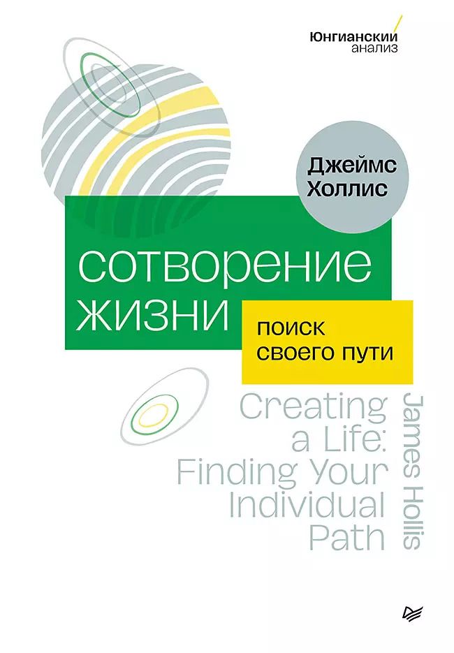 Обложка книги "Джеймс Холлис: Сотворение жизни. Поиск своего пути"