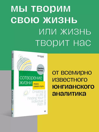 Фотография книги "Джеймс Холлис: Сотворение жизни. Поиск своего пути"