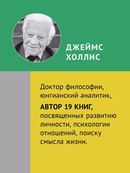 Фотография книги "Джеймс Холлис: Сотворение жизни. Поиск своего пути"