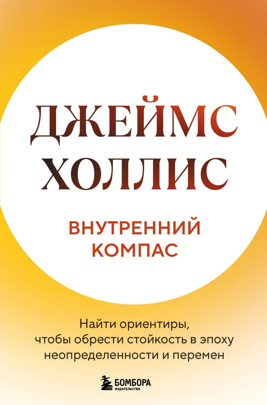 Обложка книги "Джеймс Холлис: Внутренний компас. Найти ориентиры, чтобы обрести стойкость в эпоху неопределенности и перемен"