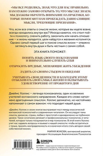 Фотография книги "Джеймс Холлис: Внутренний компас. Найти ориентиры, чтобы обрести стойкость в эпоху неопределенности и перемен"