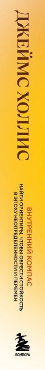Фотография книги "Джеймс Холлис: Внутренний компас. Найти ориентиры, чтобы обрести стойкость в эпоху неопределенности и перемен"